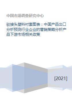 解析中国驳接头塑料衬套出口 从产业链透视到营销策略革新