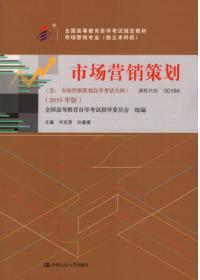 掌握营销策划精髓——解读《市场营销策划（2019年版）》自考教材