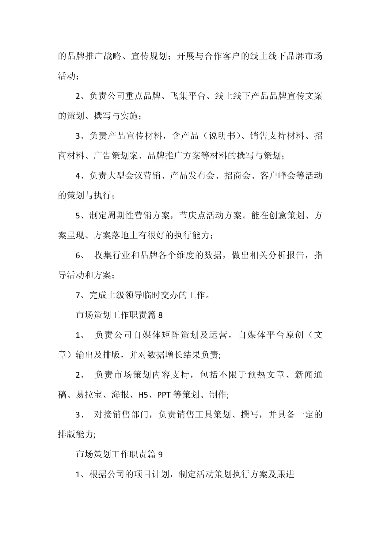 市场策划工作职责15篇